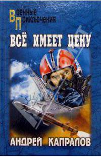 Все имеет цену: Роман