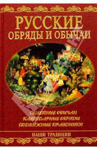 Русские обряды и обычаи: Семейные обычаи; Календарные обряды; Подвижные праздники