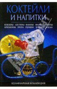 Коктейли и напитки: Коблеры, аустеры, флипы, физы, шербеты, крюшоны, гроги, пунши, эг-ноги, боули
