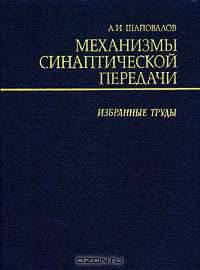 Механизмы синаптической передачи. Избранные труды
