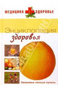 Энциклопедия здоровья