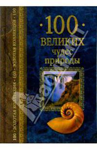 100 великих чудес природы
