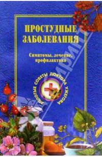 Простудные заболевания