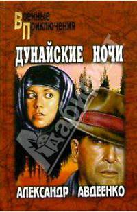 Дунайские ночи: Роман. - (Военные приключения)