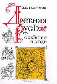 Древняя Русь. События и люди
