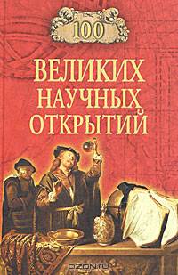 100 великих научных открытий - (100 великих)