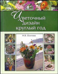 Цветочный дизайн круглый год - (Секреты фитодизайна)
