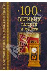 100 великих галерей и музеев