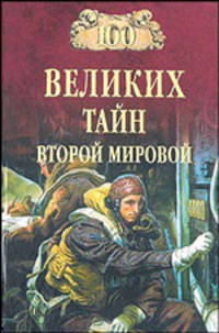 100 великих тайн Второй мировой (12+)