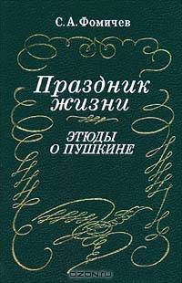 Праздник жизни. Этюды о Пушкине