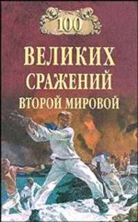 100 великих сражений Второй мировой