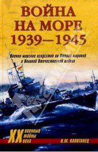 Война на море. 1939-1945
