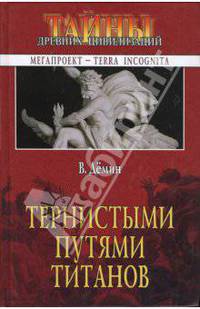 Тернистыми путями титанов