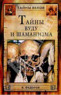 Тайны вуду и шаманизма. Во власти потусторонних сил