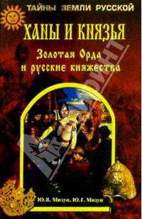 Ханы и князья. Золотая Орда и русские княжества