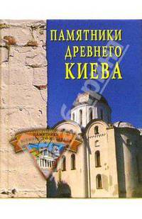 Памятники древнего Киева