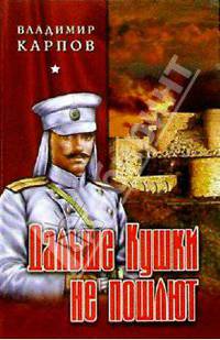 Дальше Кушки не пошлют. Взять живым! Повесть, роман, рассказы