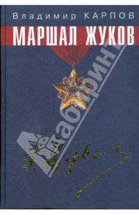 Маршал Жуков. Его соратники и противники в дни войны и мира.