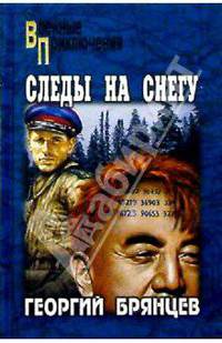 Следы на снегу. Роман