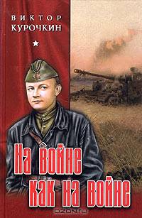 На войне как на войне. Железный дождь. Наденька из Апалева. : Повести.