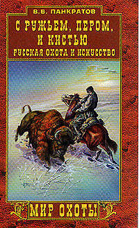 Валерий Панкратов: С ружьем, пером и кистью. Русская охота и искусство