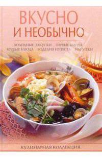 Вкусно и необычно