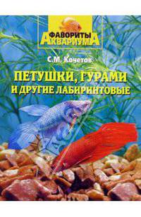Петушки, гурами и другие лабиринтовые