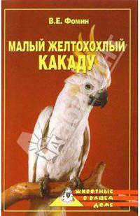 Малый желтохохлый какаду