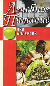 Лечебное питание при аллергии