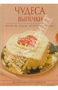 Чудеса выпечки