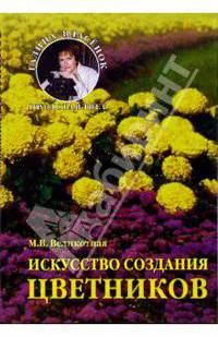 Искусство создания цветников