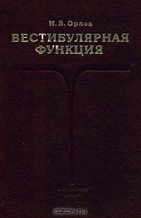 Вестибулярная функция