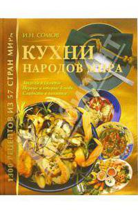 Кухни народов мира