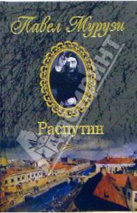 Распутин. Исповедь "старца" Григория