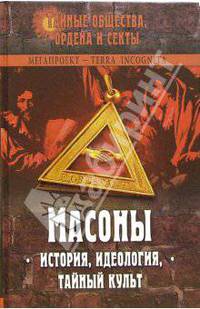 Масоны. История, идеология, тайный культ