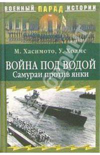 Война под водой. Самураи против янки