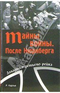 Тайна войны. После Нюрнберга