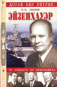 Эйзенхауэр. От солдата до президента