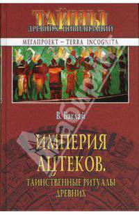 Империя ацтеков. Таинственные ритуалы древних
