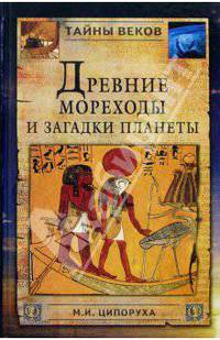 Древние мореходы и загадки планеты