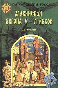 Славянская Европа V - VI веков