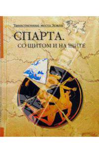 Спарта. Со щитом и на щите