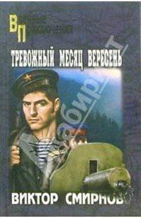 Тревожный месяц вересень. Роман