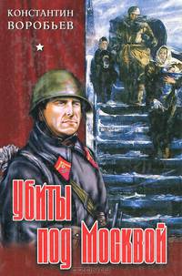 Это мы, Господи! Крик. Убиты под Москвой. Друг мой Момич. Повести, рассказы