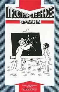 Пространственное зрение