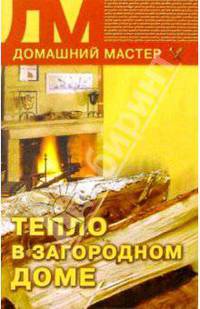Тепло в загородном доме
