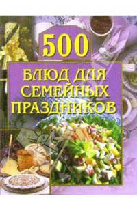 500 блюд для семейных праздников