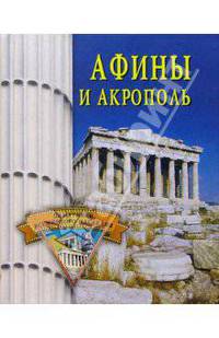 Афины и Акрополь