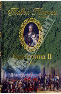 Екатерина II. Роман о российской императрице