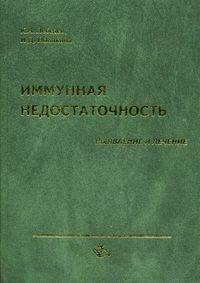 Иммунная недостаточность (выявление и лечение)
